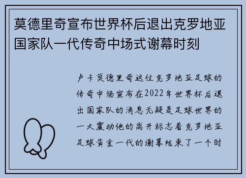 莫德里奇宣布世界杯后退出克罗地亚国家队一代传奇中场式谢幕时刻 莫德里奇宣布世界杯后退出克罗地亚国家队一代传奇中场式谢幕时刻