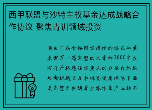 西甲联盟与沙特主权基金达成战略合作协议 聚焦青训领域投资 西甲联盟与沙特主权基金达成战略合作协议 聚焦青训领域投资