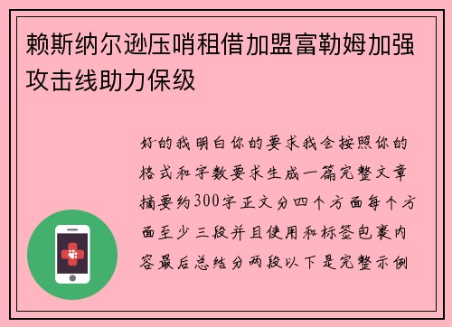 赖斯纳尔逊压哨租借加盟富勒姆加强攻击线助力保级