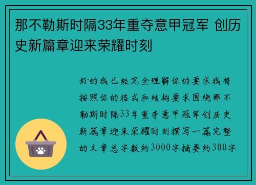 那不勒斯时隔33年重夺意甲冠军 创历史新篇章迎来荣耀时刻