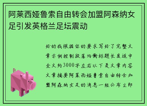 阿莱西娅鲁索自由转会加盟阿森纳女足引发英格兰足坛震动