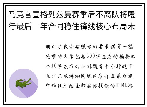 马竞官宣格列兹曼赛季后不离队将履行最后一年合同稳住锋线核心布局未来