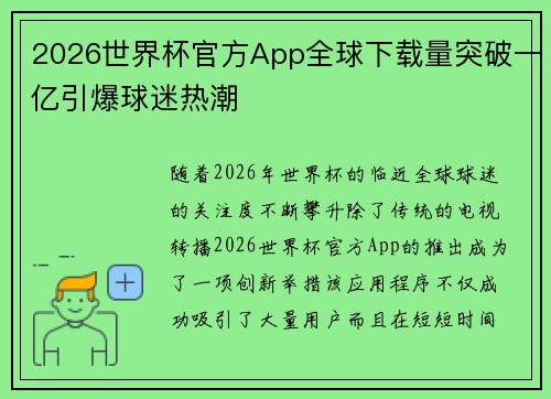 2026世界杯官方App全球下载量突破一亿引爆球迷热潮