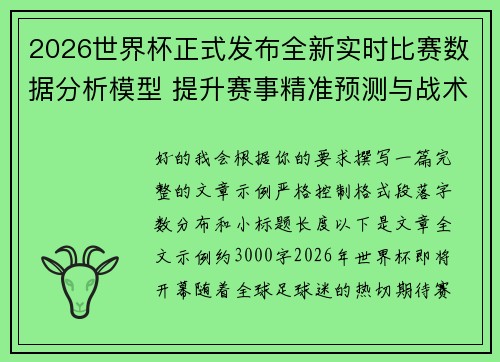 2026世界杯正式发布全新实时比赛数据分析模型 提升赛事精准预测与战术研究
