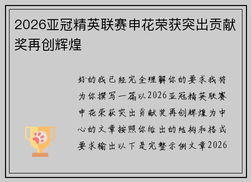 2026亚冠精英联赛申花荣获突出贡献奖再创辉煌