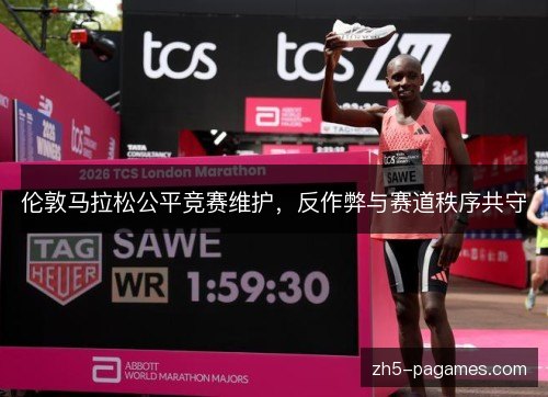 伦敦马拉松公平竞赛维护，反作弊与赛道秩序共守