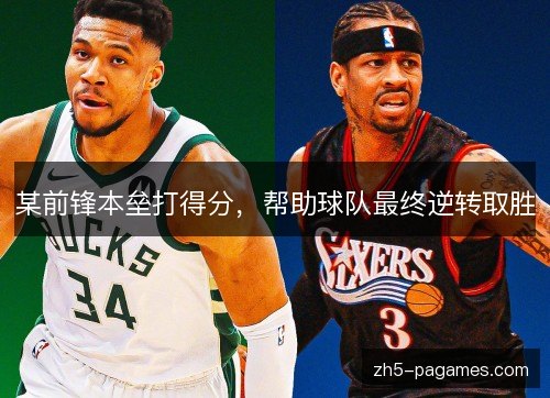 某前锋本垒打得分，帮助球队最终逆转取胜