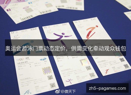 奥运会游泳门票动态定价，供需变化牵动观众钱包