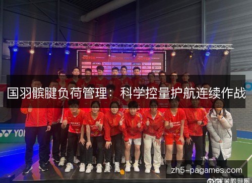 国羽髌腱负荷管理：科学控量护航连续作战